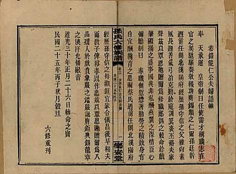 湖南[孙姓] 孙氏六修族谱 — 民国25年(1936)_二.pdf