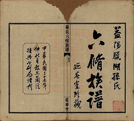 湖南[孙姓] 益阳腊湖孙氏六修族谱 — 民国37年[1948]_一.pdf