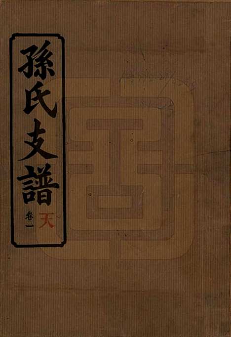 湖南[孙姓] 孙氏支谱 — 民国37年[1948]_一.pdf