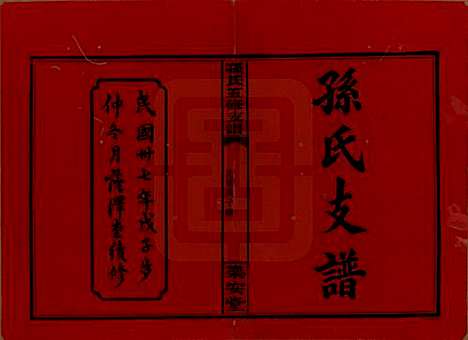 湖南[孙姓] 孙氏支谱 — 民国37年[1948]_一.pdf