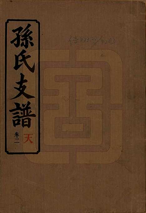 湖南[孙姓] 孙氏支谱 — 民国37年[1948]_二.pdf