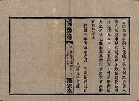 湖南[孙姓] 孙氏支谱 — 民国37年[1948]_二.pdf