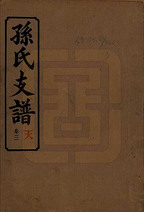 湖南[孙姓] 孙氏支谱 — 民国37年[1948]_三.pdf