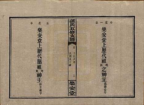 湖南[孙姓] 孙氏支谱 — 民国37年[1948]_三.pdf