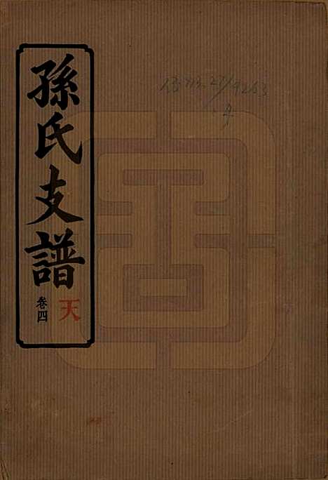 湖南[孙姓] 孙氏支谱 — 民国37年[1948]_四.pdf