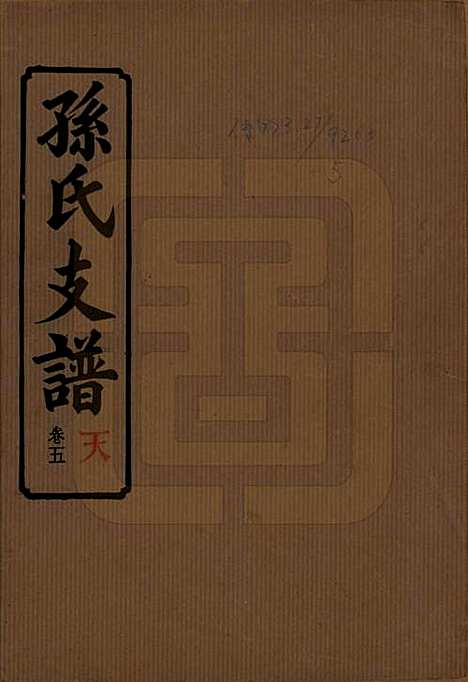 湖南[孙姓] 孙氏支谱 — 民国37年[1948]_五.pdf