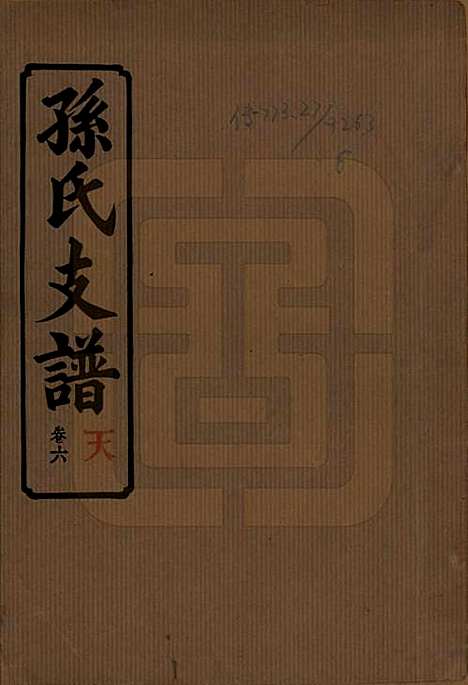 湖南[孙姓] 孙氏支谱 — 民国37年[1948]_六.pdf