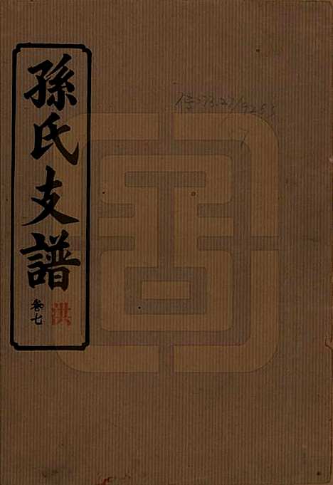 湖南[孙姓] 孙氏支谱 — 民国37年[1948]_七.pdf