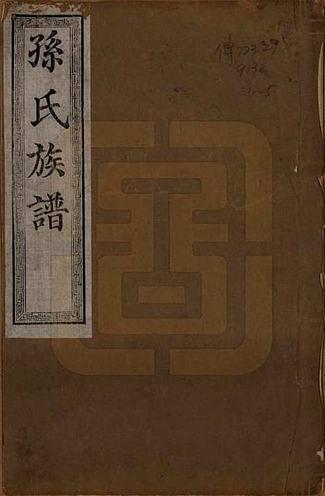 山东[孙姓] 孙氏族谱 — 民国8年[1919]_一.pdf