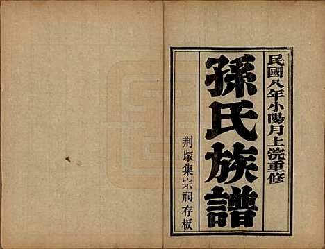 山东[孙姓] 孙氏族谱 — 民国8年[1919]_一.pdf