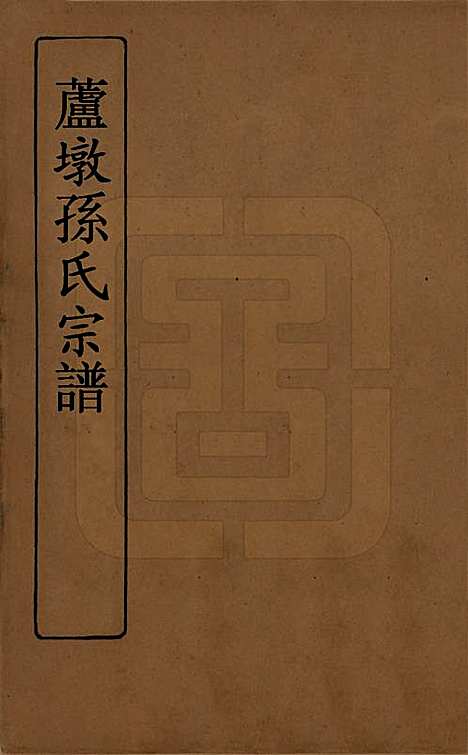 江苏[孙姓] 孙氏宗谱四卷 — 民国二年（1913）_一.pdf