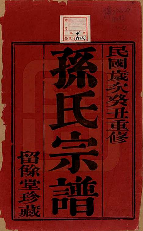 江苏[孙姓] 孙氏宗谱四卷 — 民国二年（1913）_一.pdf