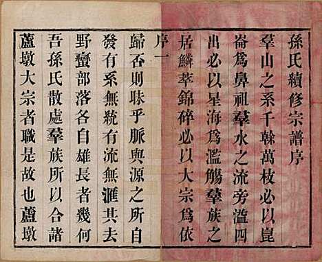 江苏[孙姓] 孙氏宗谱四卷 — 民国二年（1913）_一.pdf