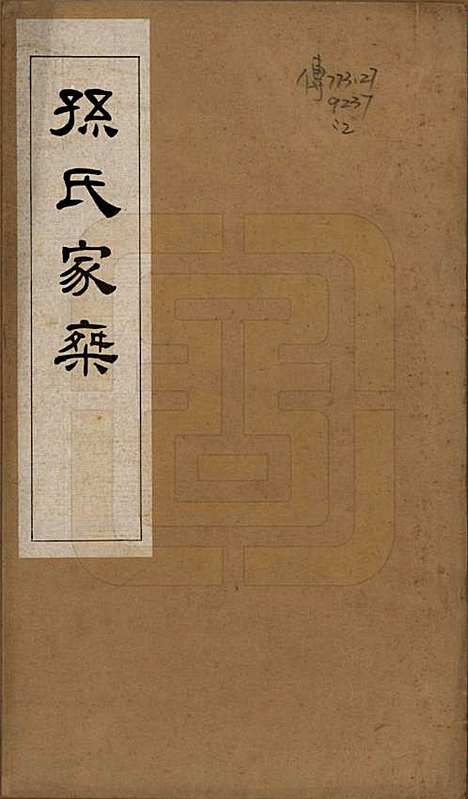 浙江[孙姓] 孙氏家乘六卷 — 民国二十八年（1939）_一.pdf