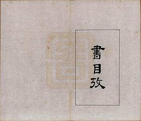 浙江[孙姓] 孙氏家乘六卷 — 民国二十八年（1939）_五.pdf