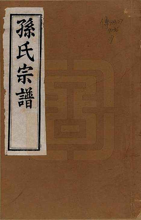 江苏[孙姓] 孙氏宗谱二十八卷 — 民国三年（1914）_一.pdf