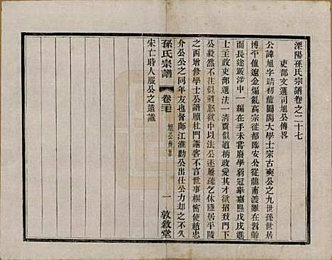 江苏[孙姓] 孙氏宗谱二十八卷 — 民国三年（1914）_二十七.pdf