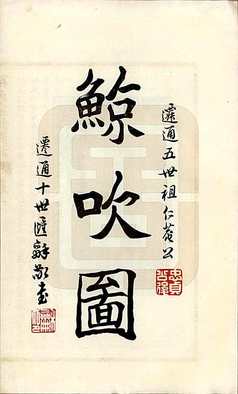 江苏[孙姓] 孙氏宗谱图咏七卷 — 民国十八年（1929）_二.pdf