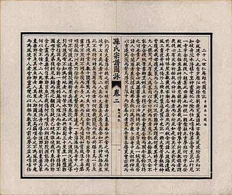 江苏[孙姓] 孙氏宗谱图咏七卷 — 民国十八年（1929）_二.pdf