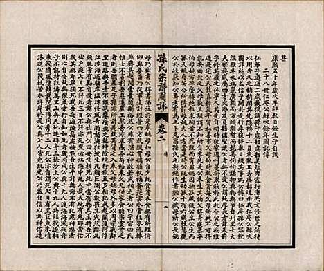 江苏[孙姓] 孙氏宗谱图咏七卷 — 民国十八年（1929）_二.pdf