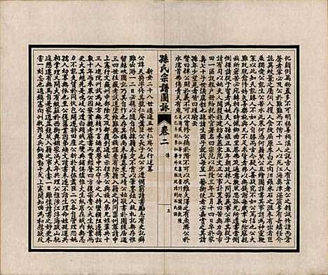 江苏[孙姓] 孙氏宗谱图咏七卷 — 民国十八年（1929）_二.pdf