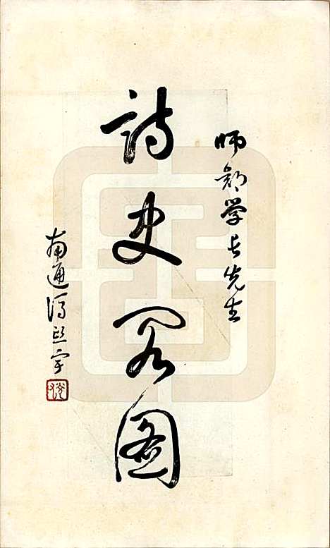 江苏[孙姓] 孙氏宗谱图咏七卷 — 民国十八年（1929）_四.pdf