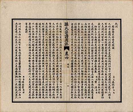 江苏[孙姓] 孙氏宗谱图咏七卷 — 民国十八年（1929）_四.pdf