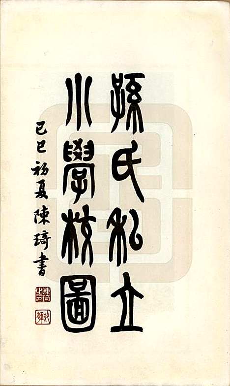 江苏[孙姓] 孙氏宗谱图咏七卷 — 民国十八年（1929）_五.pdf