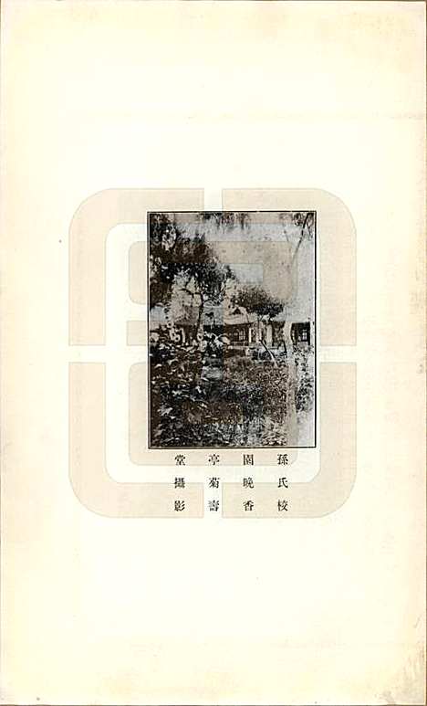 江苏[孙姓] 孙氏宗谱图咏七卷 — 民国十八年（1929）_五.pdf