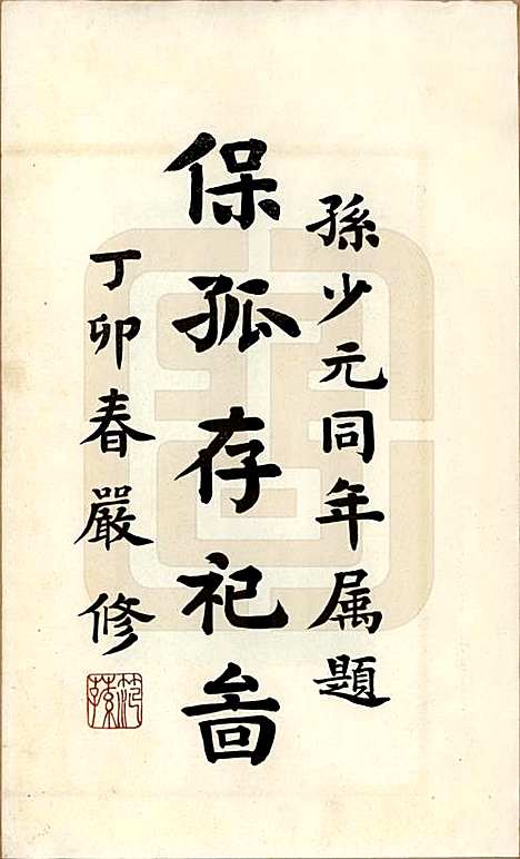 江苏[孙姓] 孙氏宗谱图咏七卷 — 民国十八年（1929）_七.pdf