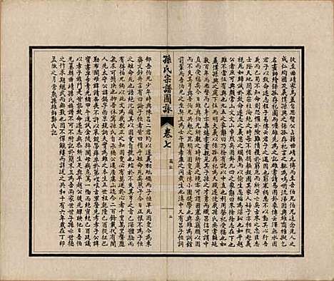 江苏[孙姓] 孙氏宗谱图咏七卷 — 民国十八年（1929）_七.pdf