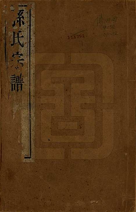 安徽[孙姓] 孙氏宗谱十二卷 — 民国十九年（1930）_一.pdf