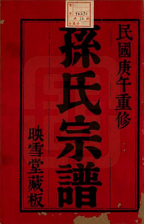 安徽[孙姓] 孙氏宗谱十二卷 — 民国十九年（1930）_一.pdf