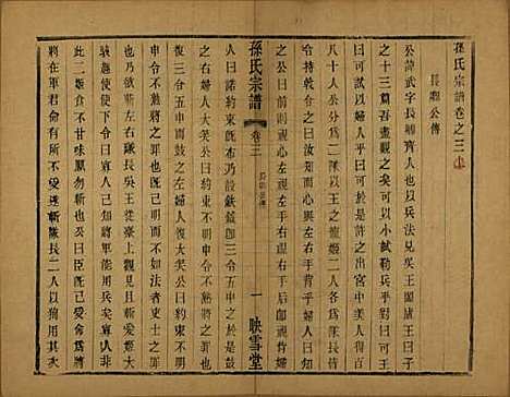 安徽[孙姓] 孙氏宗谱十二卷 — 民国十九年（1930）_三.pdf