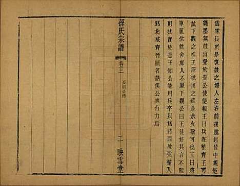 安徽[孙姓] 孙氏宗谱十二卷 — 民国十九年（1930）_三.pdf