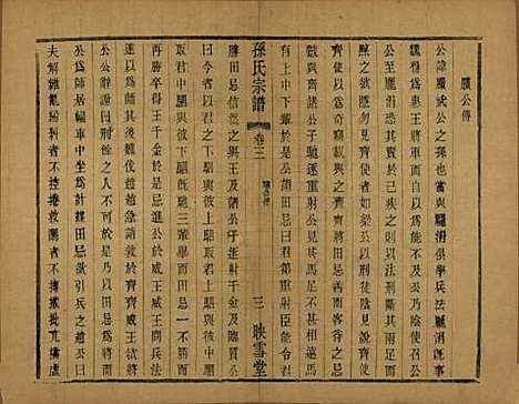 安徽[孙姓] 孙氏宗谱十二卷 — 民国十九年（1930）_三.pdf