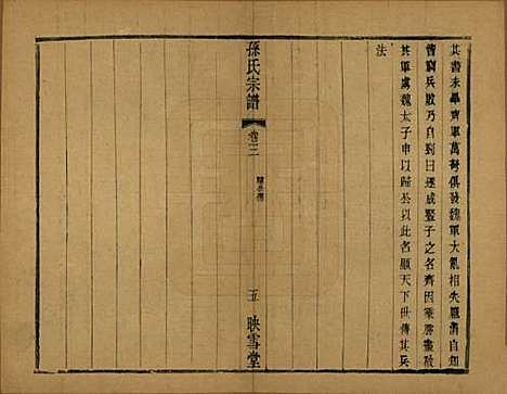 安徽[孙姓] 孙氏宗谱十二卷 — 民国十九年（1930）_三.pdf