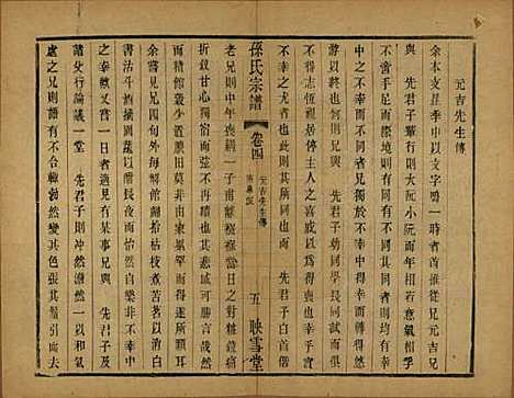 安徽[孙姓] 孙氏宗谱十二卷 — 民国十九年（1930）_四.pdf