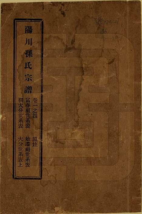 浙江[孙姓] 阳川孙氏宗谱三十卷 — 民国十六年（1927）_一.pdf