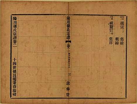 浙江[孙姓] 阳川孙氏宗谱三十卷 — 民国十六年（1927）_二.pdf