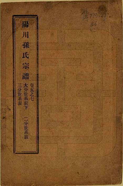 浙江[孙姓] 阳川孙氏宗谱三十卷 — 民国十六年（1927）_五.pdf