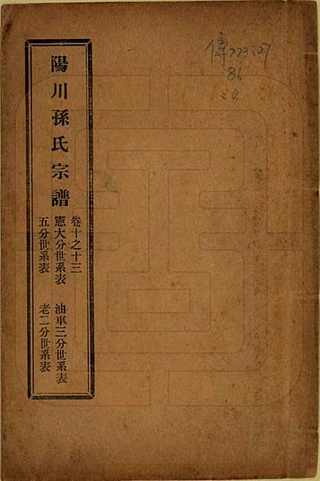 浙江[孙姓] 阳川孙氏宗谱三十卷 — 民国十六年（1927）_十.pdf