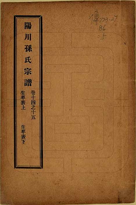 浙江[孙姓] 阳川孙氏宗谱三十卷 — 民国十六年（1927）_十四.pdf