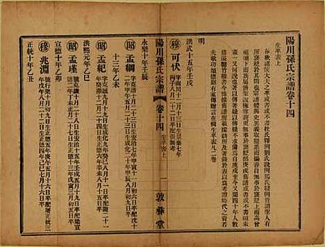 浙江[孙姓] 阳川孙氏宗谱三十卷 — 民国十六年（1927）_十四.pdf