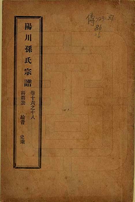 浙江[孙姓] 阳川孙氏宗谱三十卷 — 民国十六年（1927）_十六.pdf