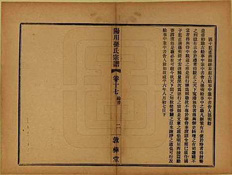 浙江[孙姓] 阳川孙氏宗谱三十卷 — 民国十六年（1927）_十七.pdf