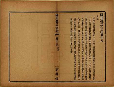 浙江[孙姓] 阳川孙氏宗谱三十卷 — 民国十六年（1927）_十八.pdf