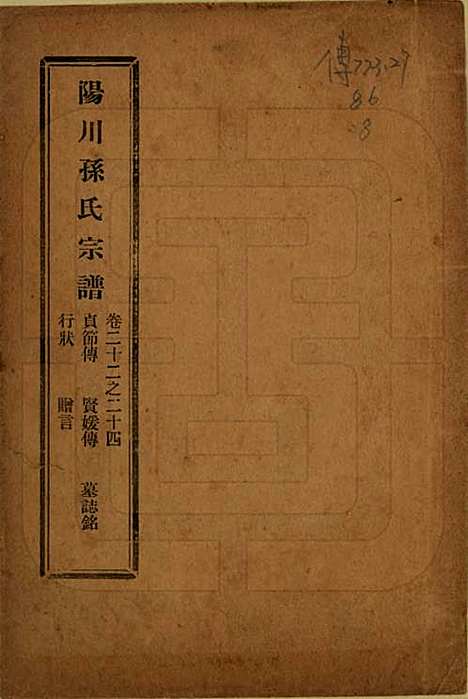 浙江[孙姓] 阳川孙氏宗谱三十卷 — 民国十六年（1927）_二十二.pdf