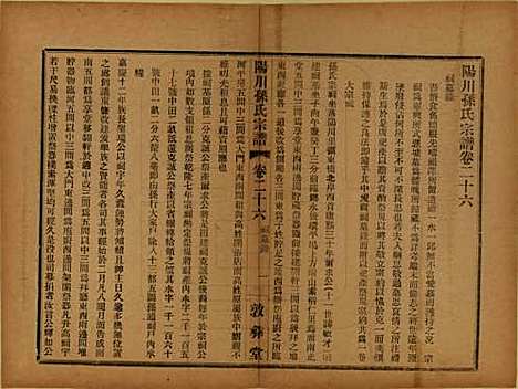 浙江[孙姓] 阳川孙氏宗谱三十卷 — 民国十六年（1927）_二十六.pdf