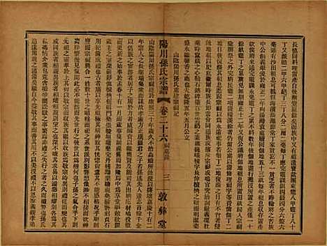 浙江[孙姓] 阳川孙氏宗谱三十卷 — 民国十六年（1927）_二十六.pdf